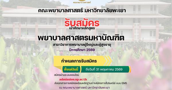 รับสมัครเข้าศึกษาหลักสูตร พยาบาลศาสตร มหาบัณฑิต  สาขาวิชาการพยาบาลผู้ใหญ่และผู้สูงอายุ 